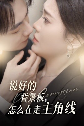 说好的背景板怎么在走主角线